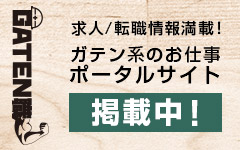 ガテン系求人ポータルサイト【ガテン職】掲載中！